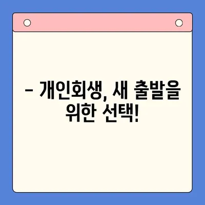 직장인 채무 해결, 대환 대출 vs 개인 회생| 나에게 맞는 선택은? | 채무 탕감, 신용 회복, 재정 관리