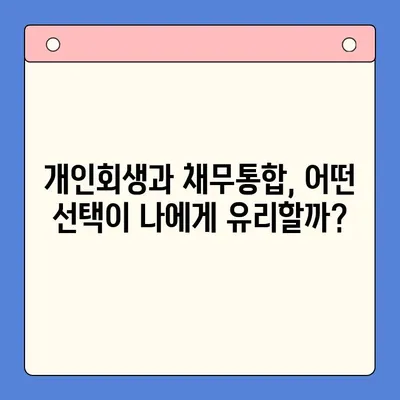 개인회생 vs 채무통합대환대출| 나에게 유리한 변제율 전략은? | 채무 해결, 부채 관리, 재정 상담