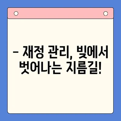 직장인 채무 해결, 대환 대출 vs 개인 회생| 나에게 맞는 선택은? | 채무 탕감, 신용 회복, 재정 관리