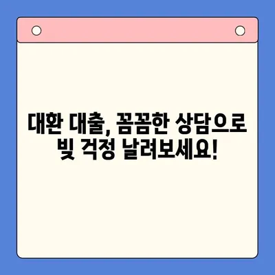 채무 통합 대환 대출, 성공적인 선택을 위한 충분한 상담의 중요성 | 대환 대출 상담, 채무 해결, 금융 상담, 재무 설계