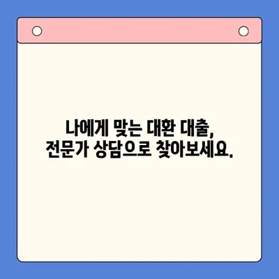 채무 통합 대환 대출, 성공적인 선택을 위한 충분한 상담의 중요성 | 대환 대출 상담, 채무 해결, 금융 상담, 재무 설계