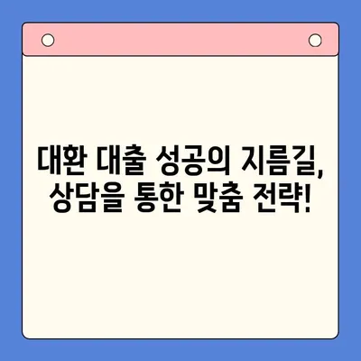 채무 통합 대환 대출, 성공적인 선택을 위한 충분한 상담의 중요성 | 대환 대출 상담, 채무 해결, 금융 상담, 재무 설계