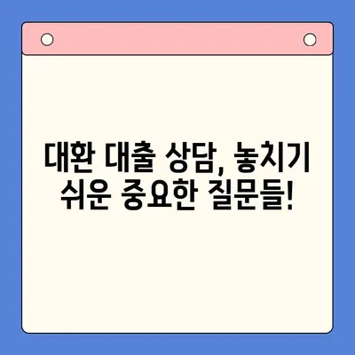 채무 통합 대환 대출, 성공적인 선택을 위한 충분한 상담의 중요성 | 대환 대출 상담, 채무 해결, 금융 상담, 재무 설계