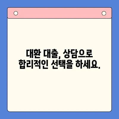 채무 통합 대환 대출, 성공적인 선택을 위한 충분한 상담의 중요성 | 대환 대출 상담, 채무 해결, 금융 상담, 재무 설계