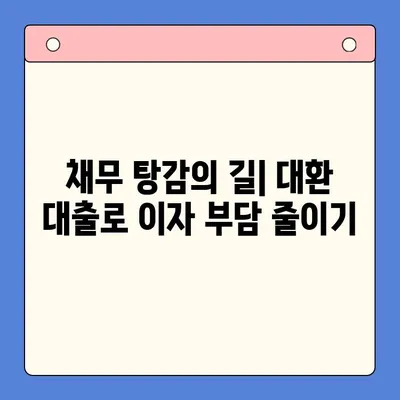 직장인 채무 탕감, 대환 대출 vs 개인회생| 나에게 맞는 선택은? | 채무 통합, 신용 관리, 재정 상담