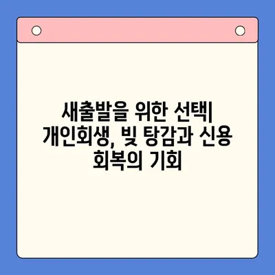 직장인 채무 탕감, 대환 대출 vs 개인회생| 나에게 맞는 선택은? | 채무 통합, 신용 관리, 재정 상담