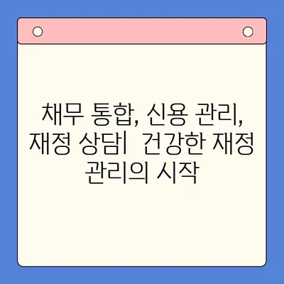 직장인 채무 탕감, 대환 대출 vs 개인회생| 나에게 맞는 선택은? | 채무 통합, 신용 관리, 재정 상담