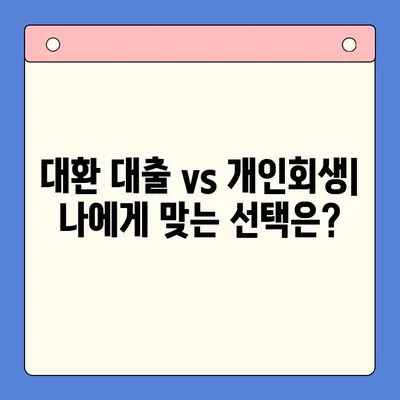 직장인 채무 해결 전략| 대환 대출 vs 개인회생, 변제율 낮추는 방법 | 채무 통합, 부채 관리, 재무 상담