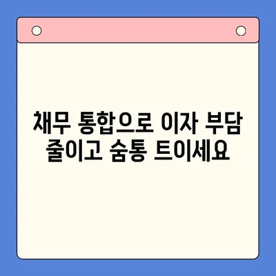 직장인 채무 해결 전략| 대환 대출 vs 개인회생, 변제율 낮추는 방법 | 채무 통합, 부채 관리, 재무 상담