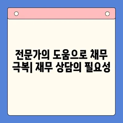 직장인 채무 해결 전략| 대환 대출 vs 개인회생, 변제율 낮추는 방법 | 채무 통합, 부채 관리, 재무 상담