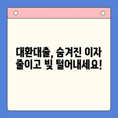 이자 절감을 위한 채무통합대환대출 진단| 나에게 맞는 대출 상품 찾기 | 대환대출, 금리 비교, 신용등급, 재무 상담, 빚 털기