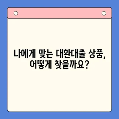 이자 절감을 위한 채무통합대환대출 진단| 나에게 맞는 대출 상품 찾기 | 대환대출, 금리 비교, 신용등급, 재무 상담, 빚 털기