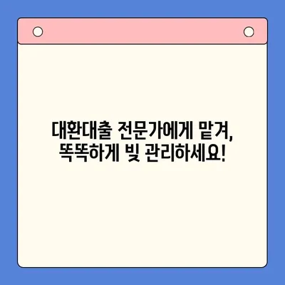 이자 절감을 위한 채무통합대환대출 진단| 나에게 맞는 대출 상품 찾기 | 대환대출, 금리 비교, 신용등급, 재무 상담, 빚 털기