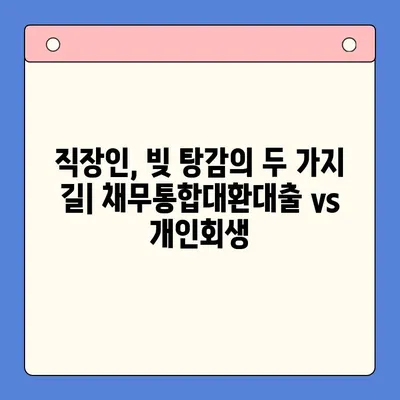 직장인, 채무통합대환대출 vs 개인회생| 나에게 맞는 선택은? | 부채 해결, 신용 관리, 재정 상담