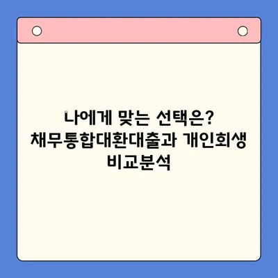 직장인, 채무통합대환대출 vs 개인회생| 나에게 맞는 선택은? | 부채 해결, 신용 관리, 재정 상담