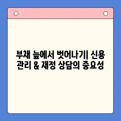 직장인, 채무통합대환대출 vs 개인회생| 나에게 맞는 선택은? | 부채 해결, 신용 관리, 재정 상담