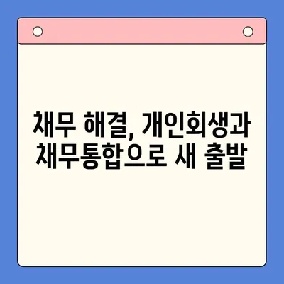 개인회생 vs 채무통합대환대출| 나에게 유리한 변제율 전략은? | 채무 해결, 부채 관리, 재정 상담