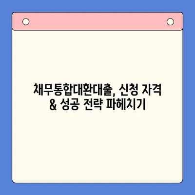 직장인, 채무통합대환대출 vs 개인회생| 나에게 맞는 선택은? | 부채 해결, 신용 관리, 재정 상담