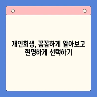 직장인, 채무통합대환대출 vs 개인회생| 나에게 맞는 선택은? | 부채 해결, 신용 관리, 재정 상담