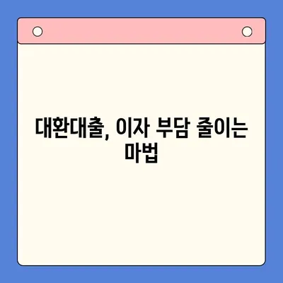 저렴한 상환료로 이자 부담 줄이기! 대환대출 성공 전략 | 대환대출 비교, 신청 방법, 주의 사항