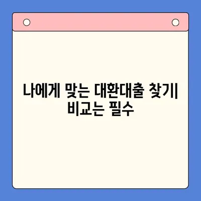 저렴한 상환료로 이자 부담 줄이기! 대환대출 성공 전략 | 대환대출 비교, 신청 방법, 주의 사항