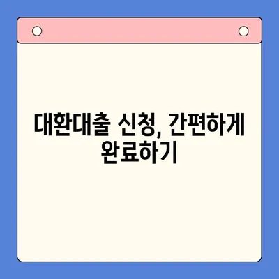 저렴한 상환료로 이자 부담 줄이기! 대환대출 성공 전략 | 대환대출 비교, 신청 방법, 주의 사항