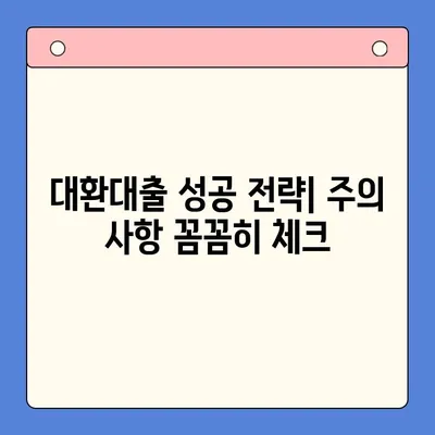 저렴한 상환료로 이자 부담 줄이기! 대환대출 성공 전략 | 대환대출 비교, 신청 방법, 주의 사항