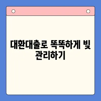 저렴한 상환료로 이자 부담 줄이기! 대환대출 성공 전략 | 대환대출 비교, 신청 방법, 주의 사항