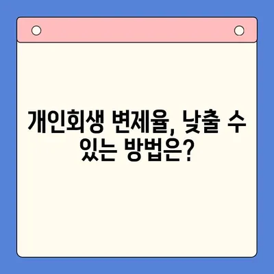 개인회생 변제율 낮추는 전략| 성공적인 재기 위한 5가지 방법 | 개인회생, 변제율, 재무설계, 파산, 법률