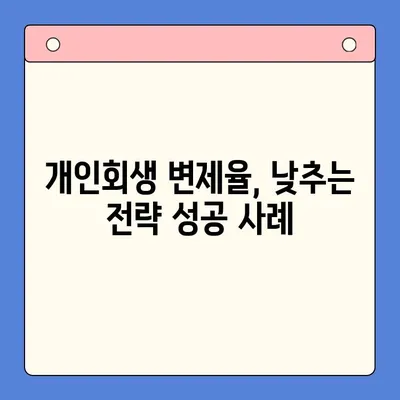 개인회생 변제율 낮추는 전략| 성공적인 재기 위한 5가지 방법 | 개인회생, 변제율, 재무설계, 파산, 법률