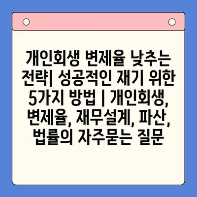 개인회생 변제율 낮추는 전략| 성공적인 재기 위한 5가지 방법 | 개인회생, 변제율, 재무설계, 파산, 법률