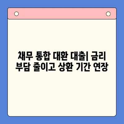 직장인 채무 해결, 어떤 선택이 현명할까요? | 채무 통합 대환 대출 vs. 개인회생, 변제율 절감 전략 비교 분석