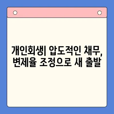 직장인 채무 해결, 어떤 선택이 현명할까요? | 채무 통합 대환 대출 vs. 개인회생, 변제율 절감 전략 비교 분석