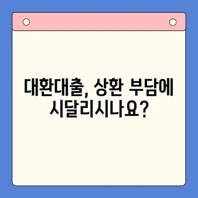 대환대출 상환 부담, 통합기대출로 해결하세요! | 대환대출, 상환 어려움, 통합대출, 금리 부담 완화, 재무 설계