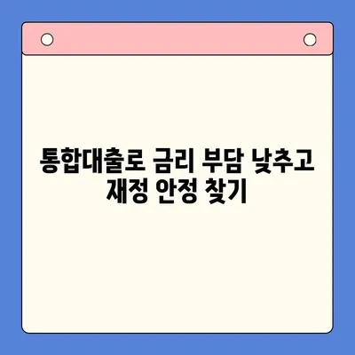 대환대출 상환 부담, 통합기대출로 해결하세요! | 대환대출, 상환 어려움, 통합대출, 금리 부담 완화, 재무 설계