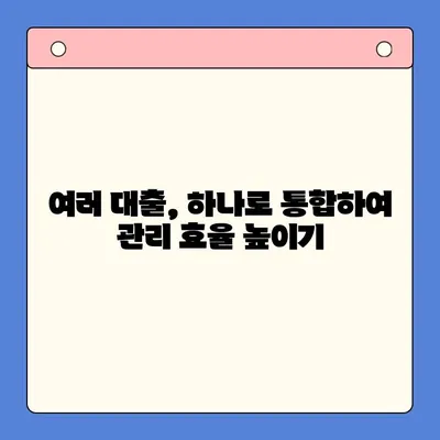 대환대출 상환 부담, 통합기대출로 해결하세요! | 대환대출, 상환 어려움, 통합대출, 금리 부담 완화, 재무 설계