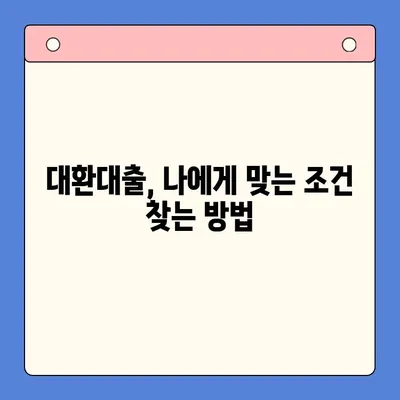 대환대출 상환 부담, 통합기대출로 해결하세요! | 대환대출, 상환 어려움, 통합대출, 금리 부담 완화, 재무 설계