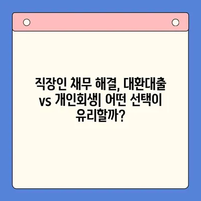 직장인 채무통합 대환대출 vs 개인회생| 변제율 차이 비교 분석 | 부채 탕감, 신용 회복, 재정 관리