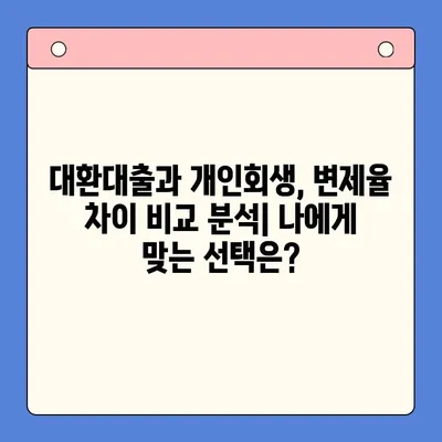 직장인 채무통합 대환대출 vs 개인회생| 변제율 차이 비교 분석 | 부채 탕감, 신용 회복, 재정 관리