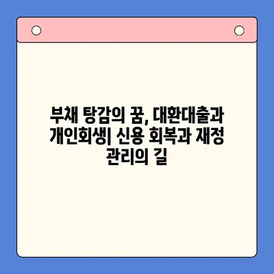 직장인 채무통합 대환대출 vs 개인회생| 변제율 차이 비교 분석 | 부채 탕감, 신용 회복, 재정 관리