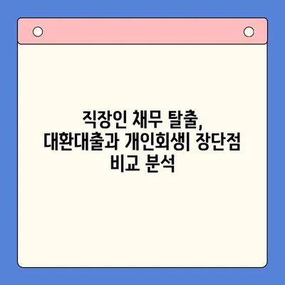 직장인 채무통합 대환대출 vs 개인회생| 변제율 차이 비교 분석 | 부채 탕감, 신용 회복, 재정 관리