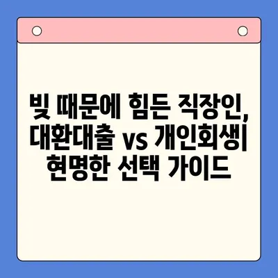 직장인 채무통합 대환대출 vs 개인회생| 변제율 차이 비교 분석 | 부채 탕감, 신용 회복, 재정 관리