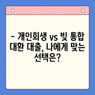 직장인 빚 때문에 고민이세요? 💸 개인회생으로 더 많은 빚 탕감 받는 방법 | 빚 통합 대환 대출, 개인회생 비교