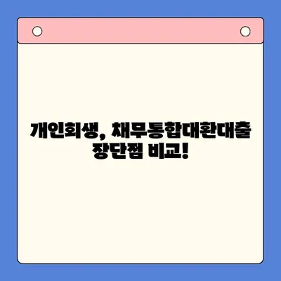 개인회생 vs 채무통합대환대출| 나에게 맞는 선택은? | 변제 금액 비교, 장단점 분석, 성공 전략