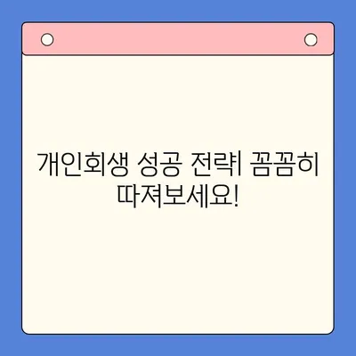 개인회생 vs 채무통합대환대출| 나에게 맞는 선택은? | 변제 금액 비교, 장단점 분석, 성공 전략