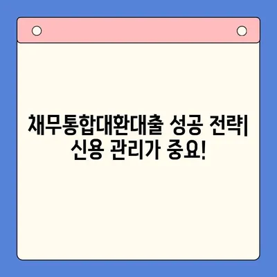 개인회생 vs 채무통합대환대출| 나에게 맞는 선택은? | 변제 금액 비교, 장단점 분석, 성공 전략