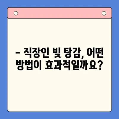 직장인 빚 탕감, 어떻게 해야 할까요? | 채무통합대환대출 vs 통대환 vs 개인회생 비교 분석