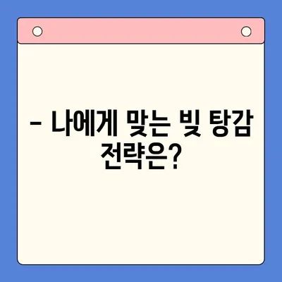 직장인 빚 탕감, 어떻게 해야 할까요? | 채무통합대환대출 vs 통대환 vs 개인회생 비교 분석