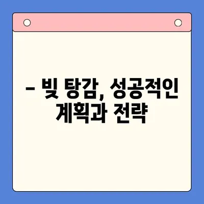 직장인 빚 탕감, 어떻게 해야 할까요? | 채무통합대환대출 vs 통대환 vs 개인회생 비교 분석