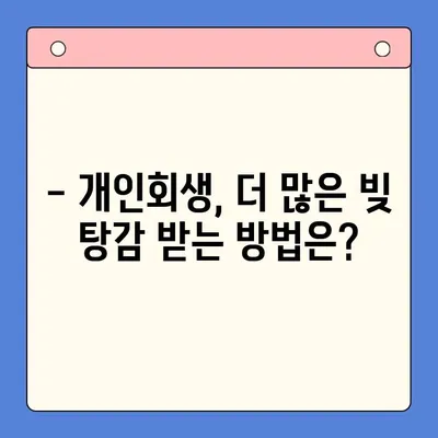 직장인 빚 때문에 고민이세요? 💸 개인회생으로 더 많은 빚 탕감 받는 방법 | 빚 통합 대환 대출, 개인회생 비교